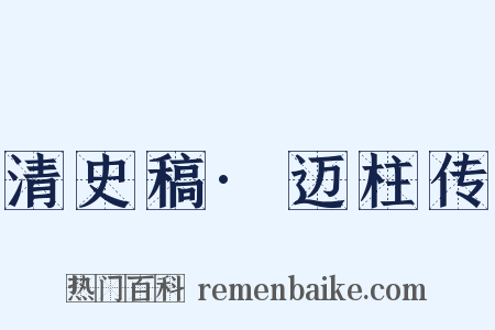 清史稿·迈柱传是什么意思的图片